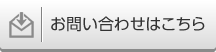 お問い合わせはこちら