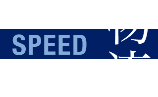 物流 SPEED