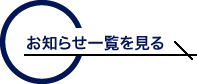 お知らせ一覧を見る