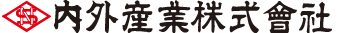 内外産業株式曾社