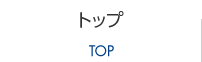 トップ