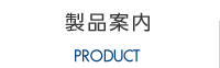 製品案内