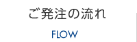 ご注文の流れ