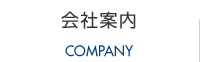会社案内